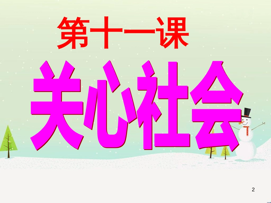 高中政治 第1课 生活在人民当家作主的国家 第2框 政治权利与义务参与政治生活的基础课件 新人教版必修2 (425)_第2页