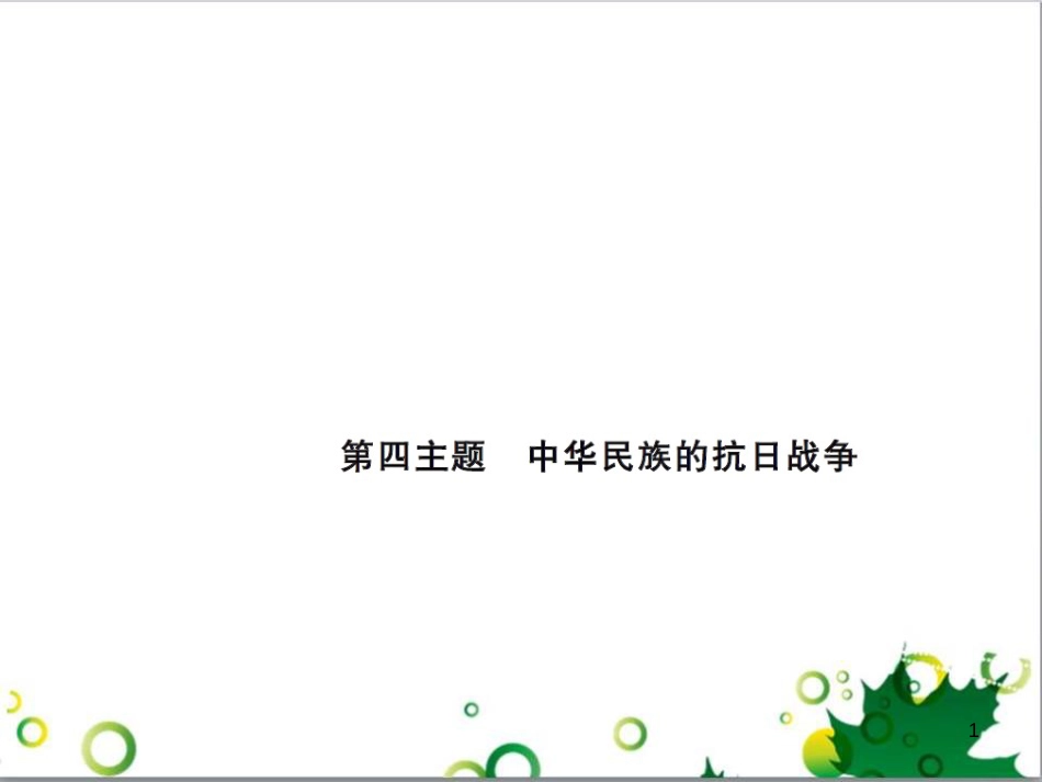 中考历史总复习 模块一 中国古代史 第一单元 中华文明的起源、国家的产生和社会的发展课时提升课件 (89)_第1页