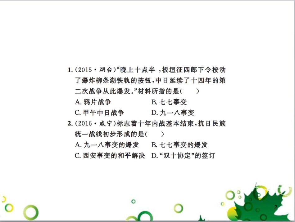 中考历史总复习 模块一 中国古代史 第一单元 中华文明的起源、国家的产生和社会的发展课时提升课件 (89)_第2页