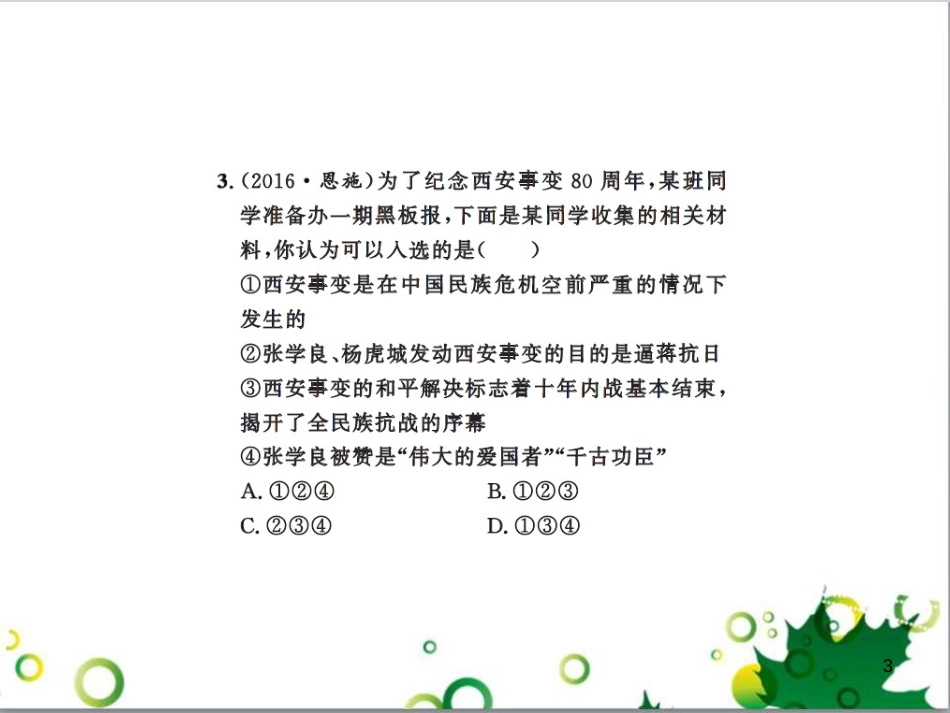 中考历史总复习 模块一 中国古代史 第一单元 中华文明的起源、国家的产生和社会的发展课时提升课件 (89)_第3页