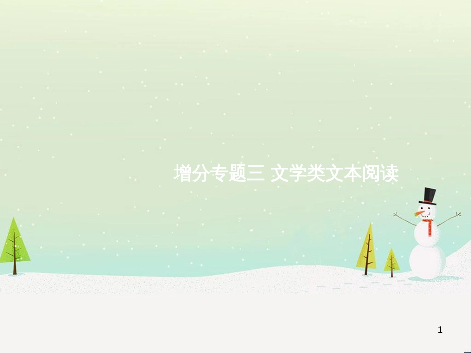 高考语文大二轮复习 增分专题八 写作 23 明确任务,驱动有向-提升任务驱动作文立意力课件 (18)_第1页