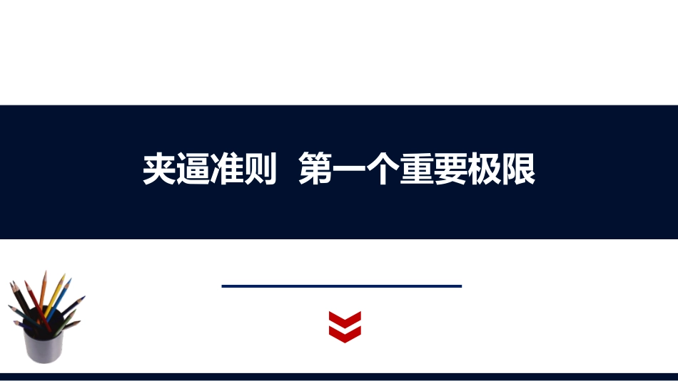 (1.15)--1.6.1. 夹逼准则 第一个重要极限_第1页