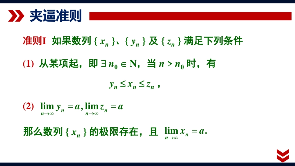 (1.15)--1.6.1. 夹逼准则 第一个重要极限_第2页