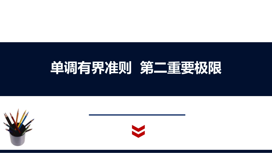 (1.16)--1.6.2. 单调有界准则 第二个重要极限_第1页