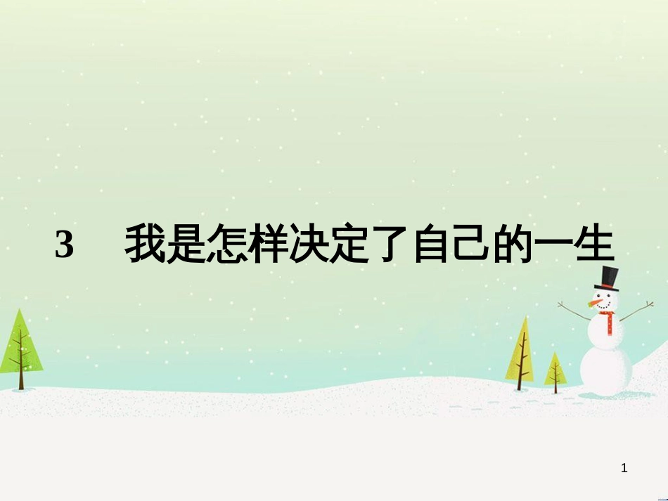 高中政治 第1课 生活在人民当家作主的国家 第2框 政治权利与义务参与政治生活的基础课件 新人教版必修2 (2061)_第1页