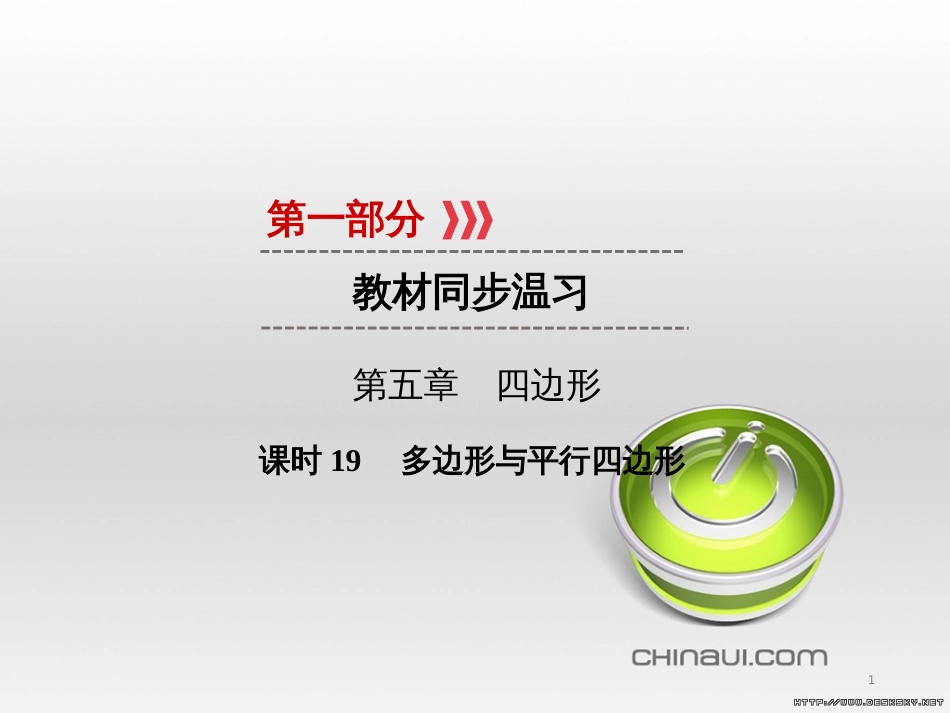 中考数学高分一轮复习 第一部分 教材同步复习 第一章 数与式 课时4 二次根式课件 (48)_第1页