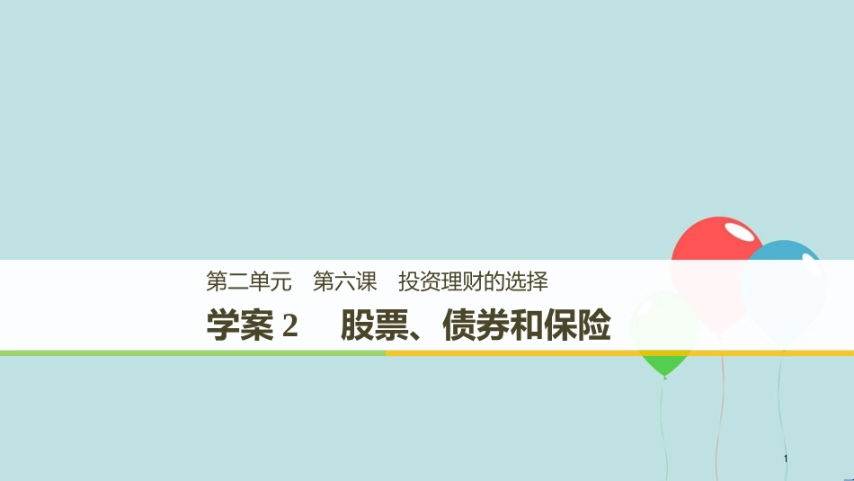 （浙江专版）高中政治 第二单元 生产、劳动与经营 第六课 投资理财的选择 2 股票、债券和保险课件 新人教版必修1_第1页