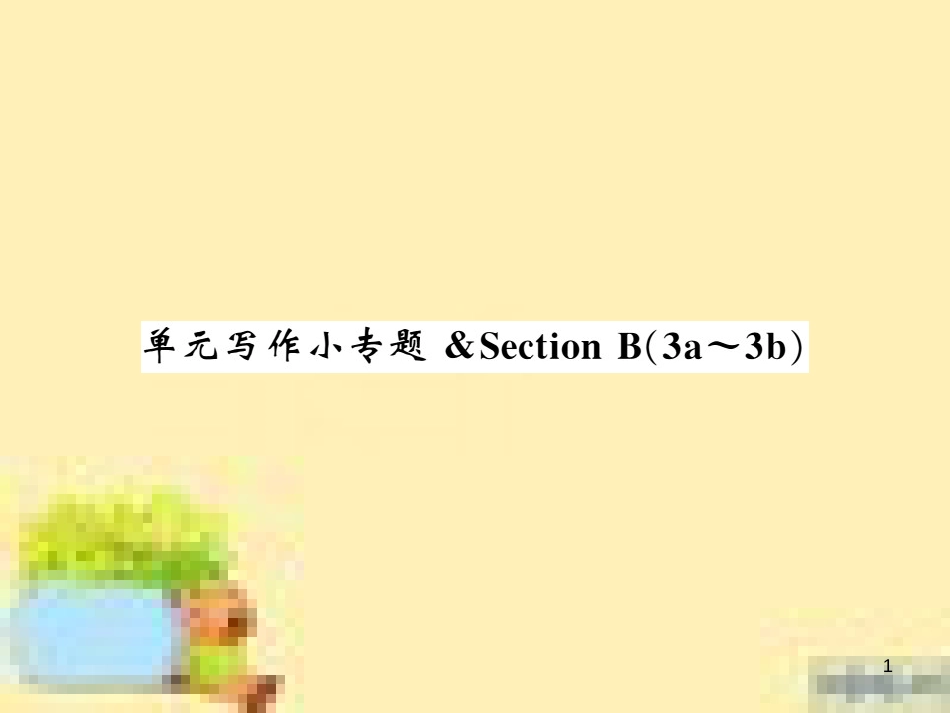 九年级英语下册 Unit 10 Get Ready for the Future语法精练及易错归纳作业课件 （新版）冀教版 (331)_第1页