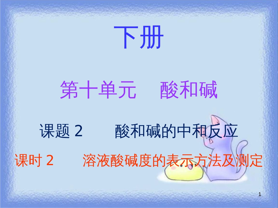 九年级化学下册 第十单元 酸和碱 课题2 酸和碱的中和反应 课时2 溶液酸碱度的表示方法及测定（内文）课件 （新版）新人教版_第1页