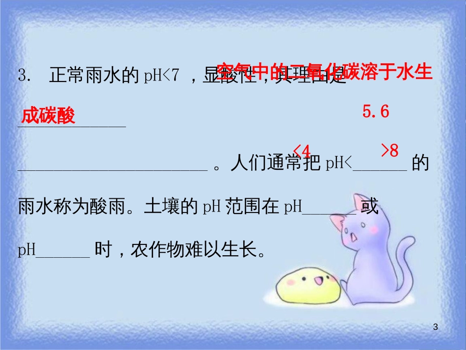 九年级化学下册 第十单元 酸和碱 课题2 酸和碱的中和反应 课时2 溶液酸碱度的表示方法及测定（内文）课件 （新版）新人教版_第3页
