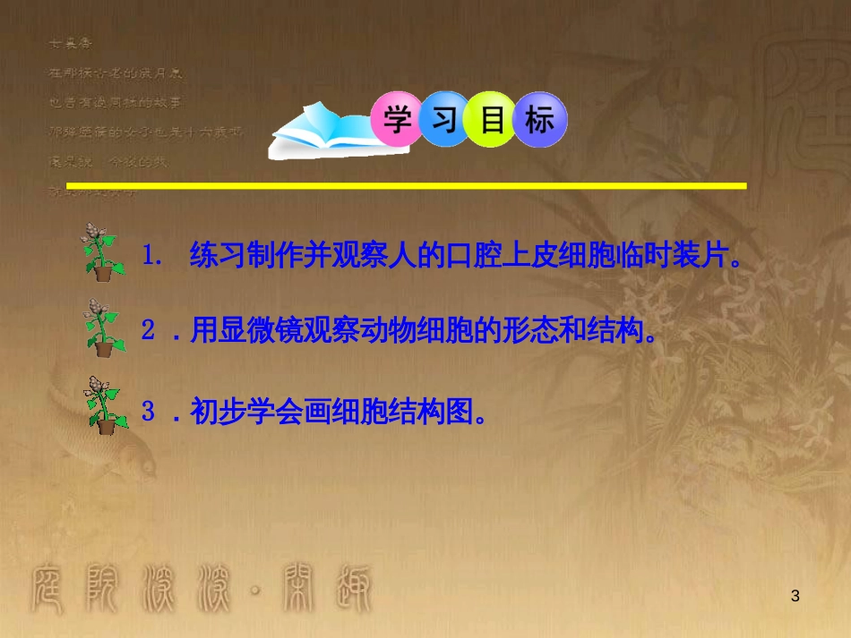 七年级生物上册 第二单元 生物体的结构 第3章 细胞 第1节 细胞的基本结构和功能课件2 （新版）北师大版_第3页