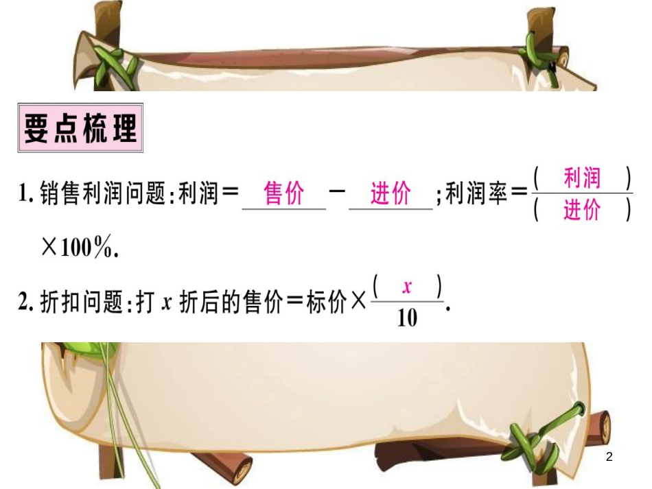 （湖北专版）七年级数学上册 第三章 一元一次方程 3.4 实际问题与一元一次方程 第2课时 销售中的盈亏习题课件 （新版）新人教版_第2页