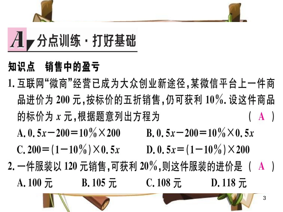 （湖北专版）七年级数学上册 第三章 一元一次方程 3.4 实际问题与一元一次方程 第2课时 销售中的盈亏习题课件 （新版）新人教版_第3页