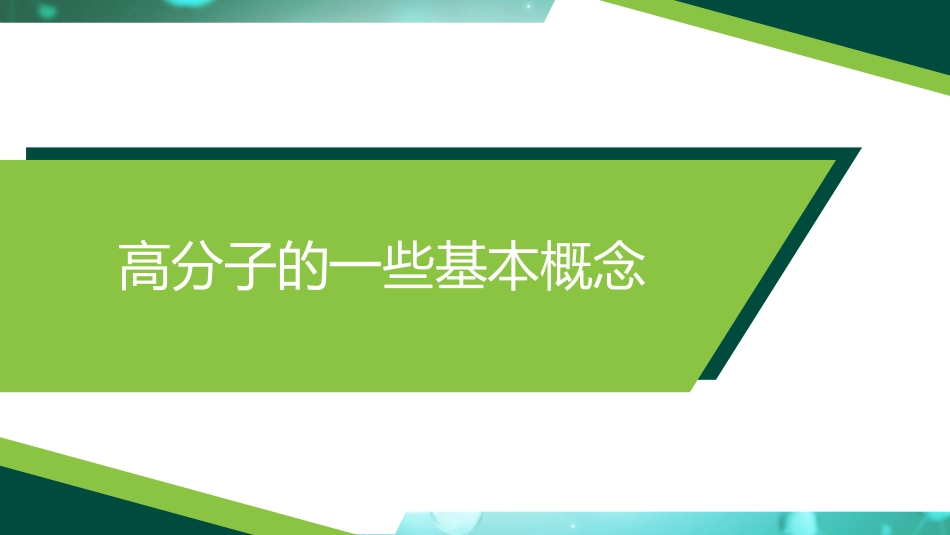 (2)--1.1、高分子的一些基本概念_第2页