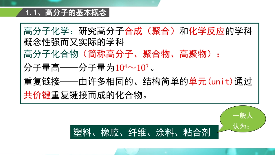 (2)--1.1、高分子的一些基本概念_第3页