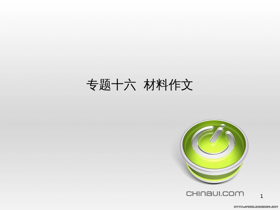 中考语文总复习 第一部分 语文知识积累 专题一 汉字的认读与书写（试题部分）课件 (12)_第1页
