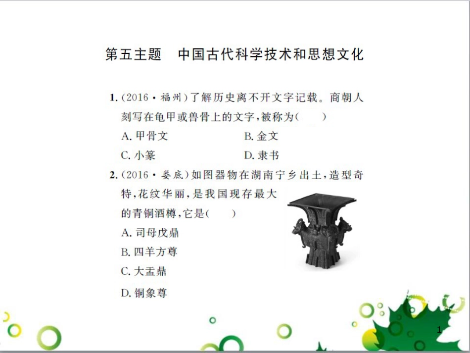 中考历史总复习 模块一 中国古代史 第一单元 中华文明的起源、国家的产生和社会的发展课时提升课件 (59)_第1页