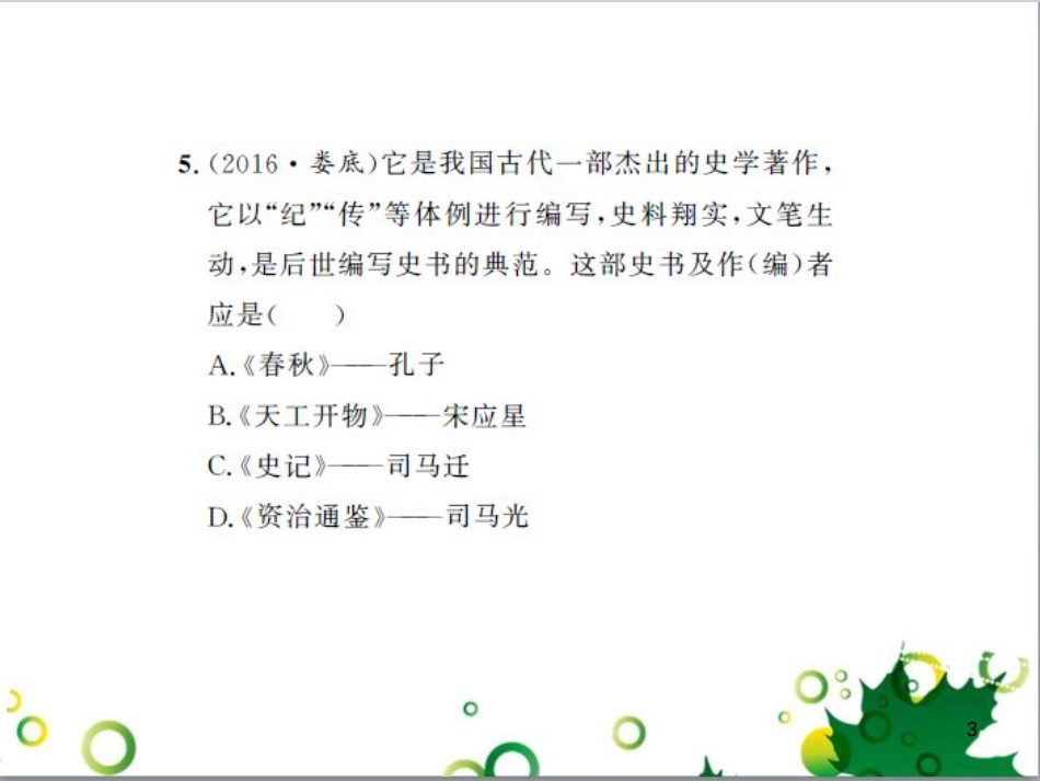 中考历史总复习 模块一 中国古代史 第一单元 中华文明的起源、国家的产生和社会的发展课时提升课件 (59)_第3页