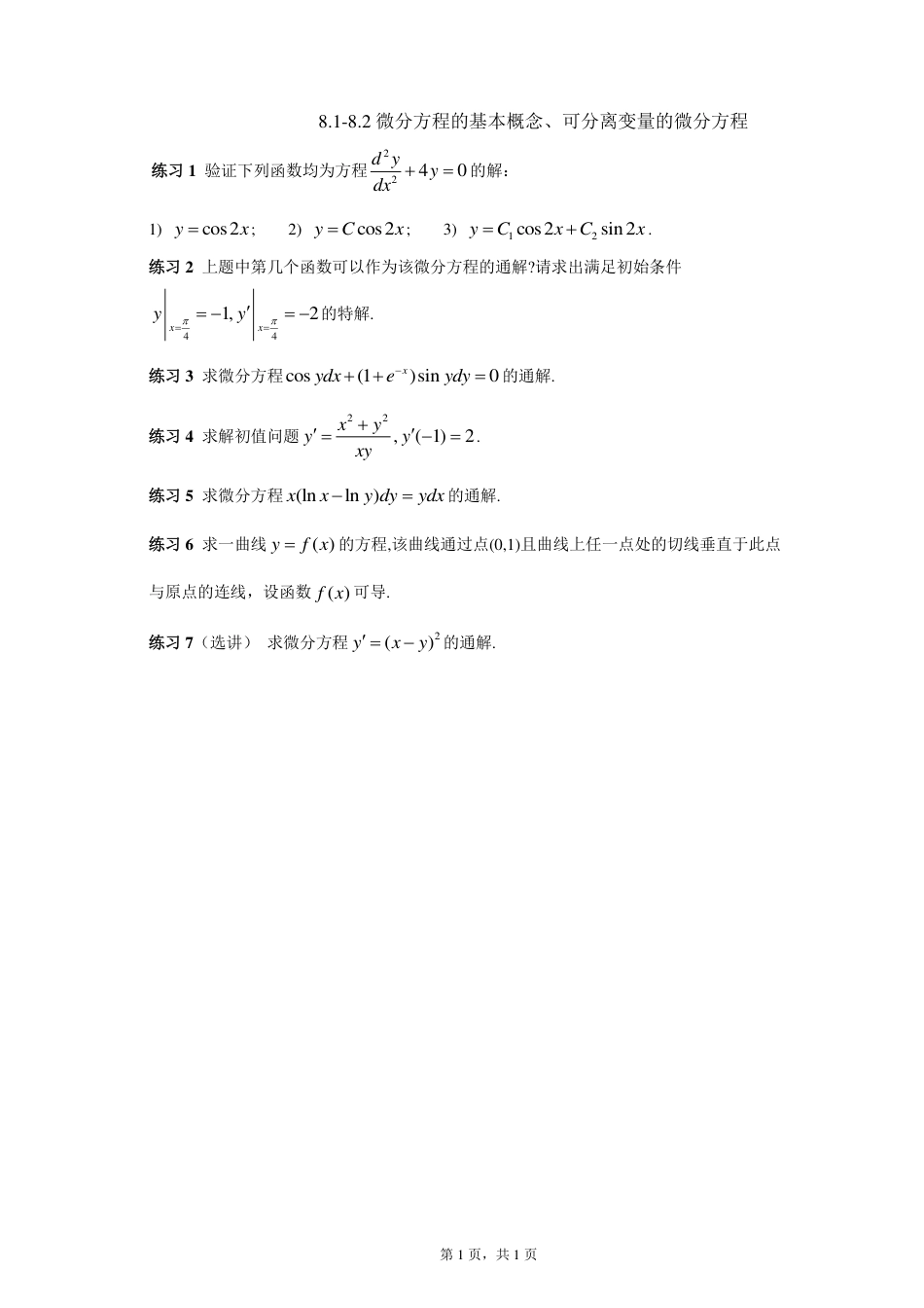 (2)--1.1-1.2课上作业高等数学_第1页