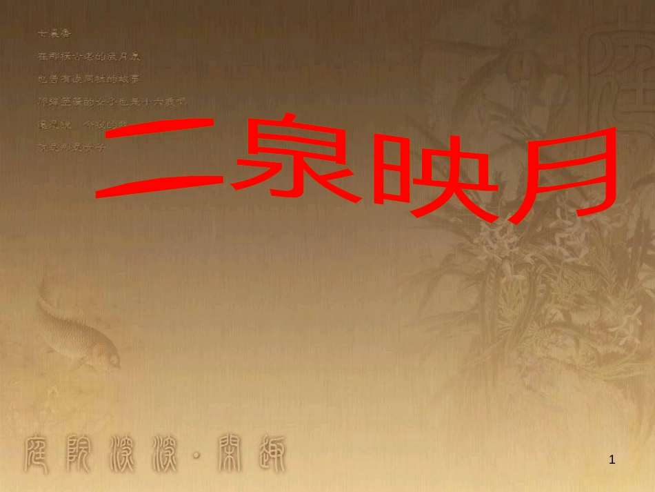 七年级音乐下册 第四单元 二泉映月课件1 湘教版_第1页