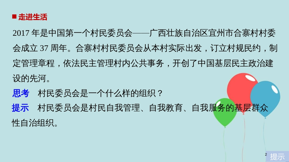 高中政治 第一单元 公民的政治生活 第二课 我国公民的政治参与 3 民主管理：共创幸福生活课件 新人教版必修2_第2页