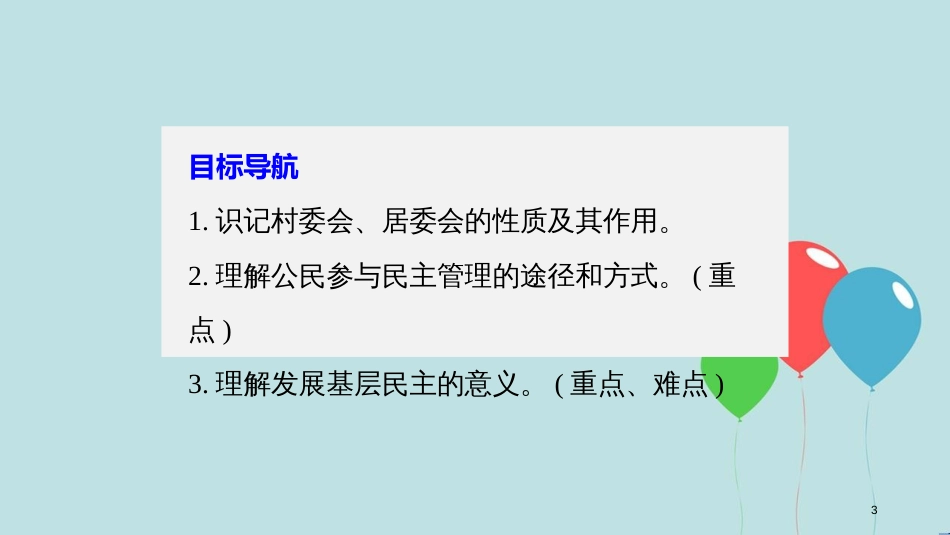 高中政治 第一单元 公民的政治生活 第二课 我国公民的政治参与 3 民主管理：共创幸福生活课件 新人教版必修2_第3页