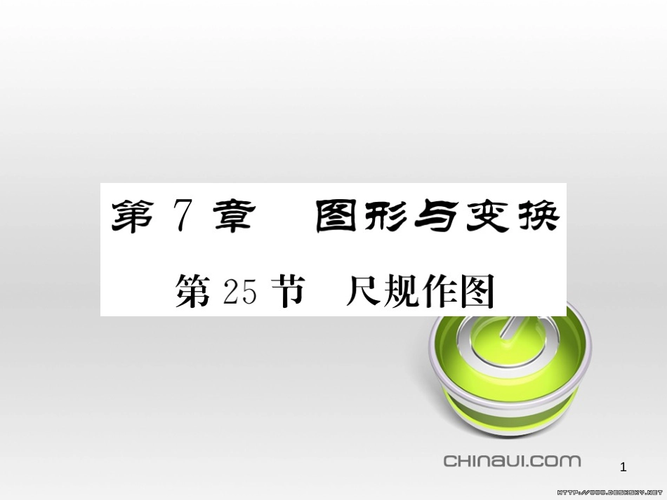 中考数学复习 中考模拟卷（一）课件 (40)_第1页