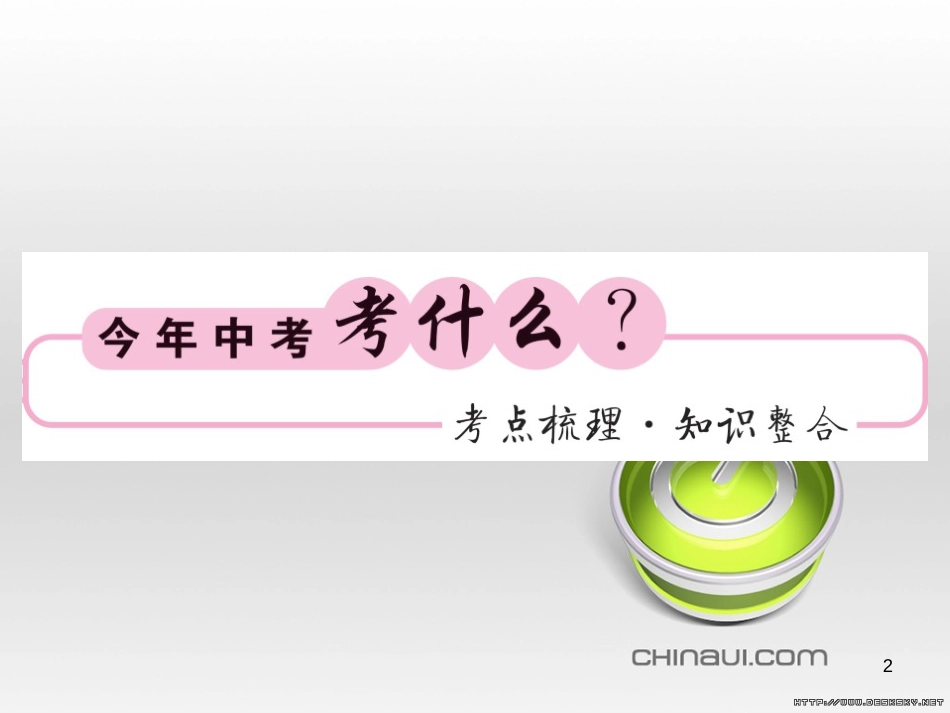 中考数学复习 中考模拟卷（一）课件 (40)_第2页