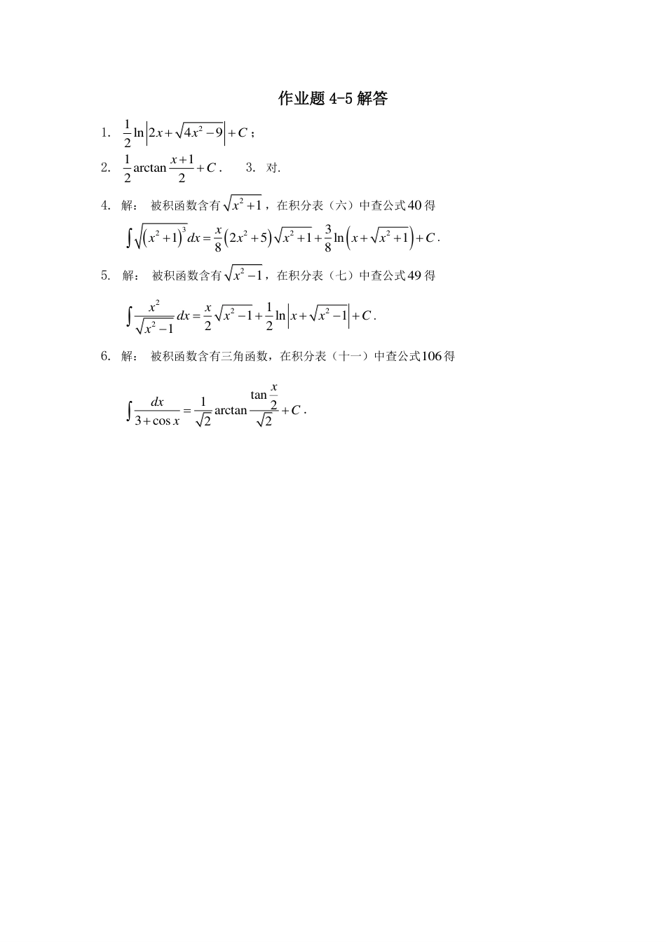 (2)--4-5答案高等数学_第1页