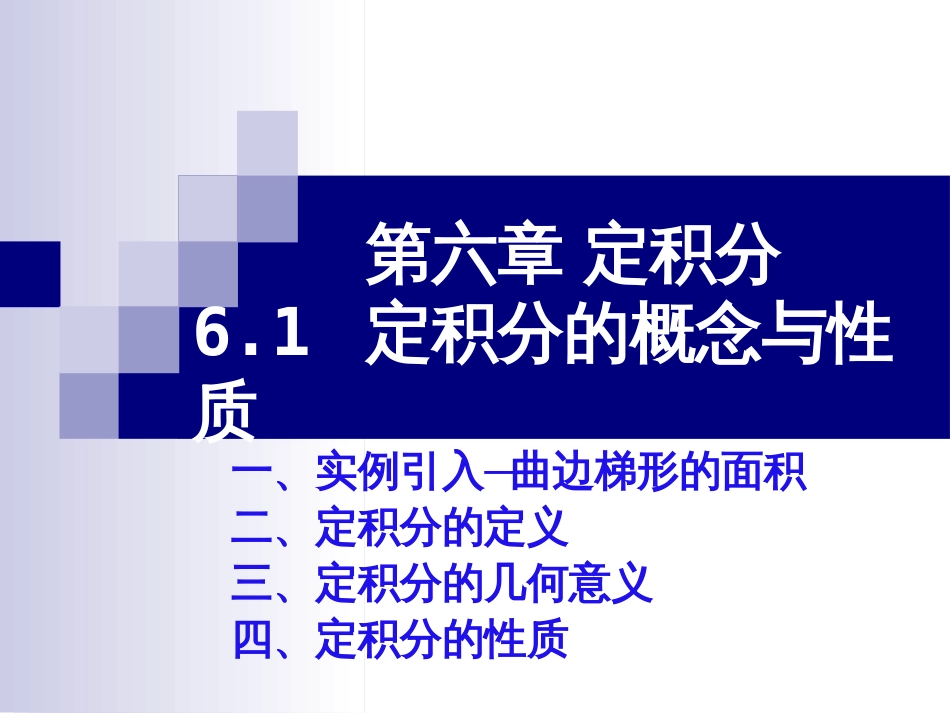 (2)--6.1 定积分的概念与性质_第1页