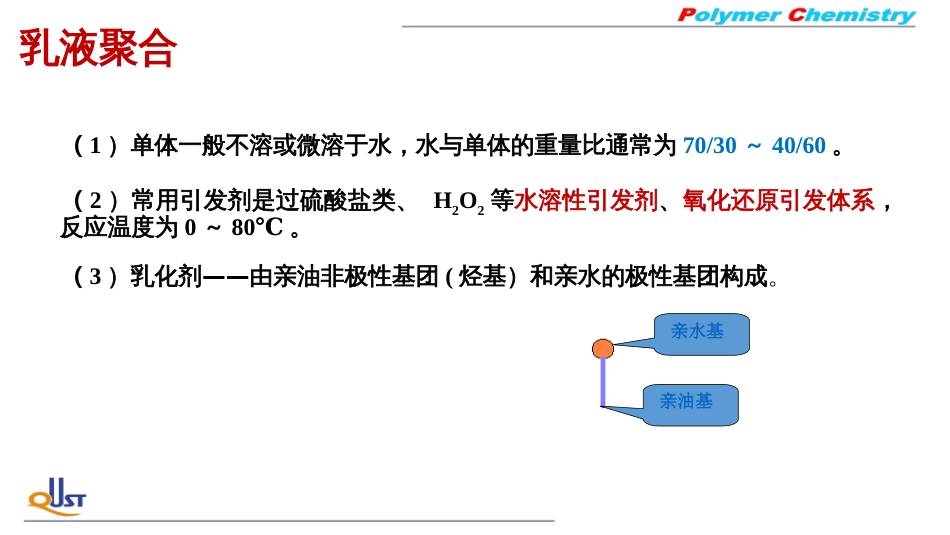 (2)--FF02乳液聚合高分子化学_第2页