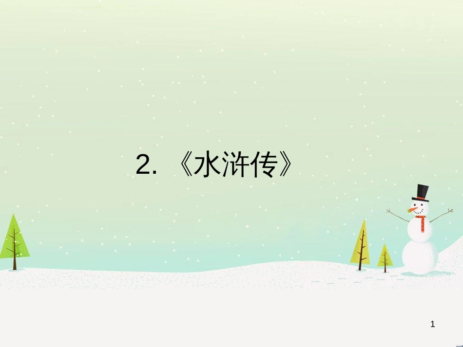 高中政治 第1课 生活在人民当家作主的国家 第2框 政治权利与义务参与政治生活的基础课件 新人教版必修2 (2056)_第1页