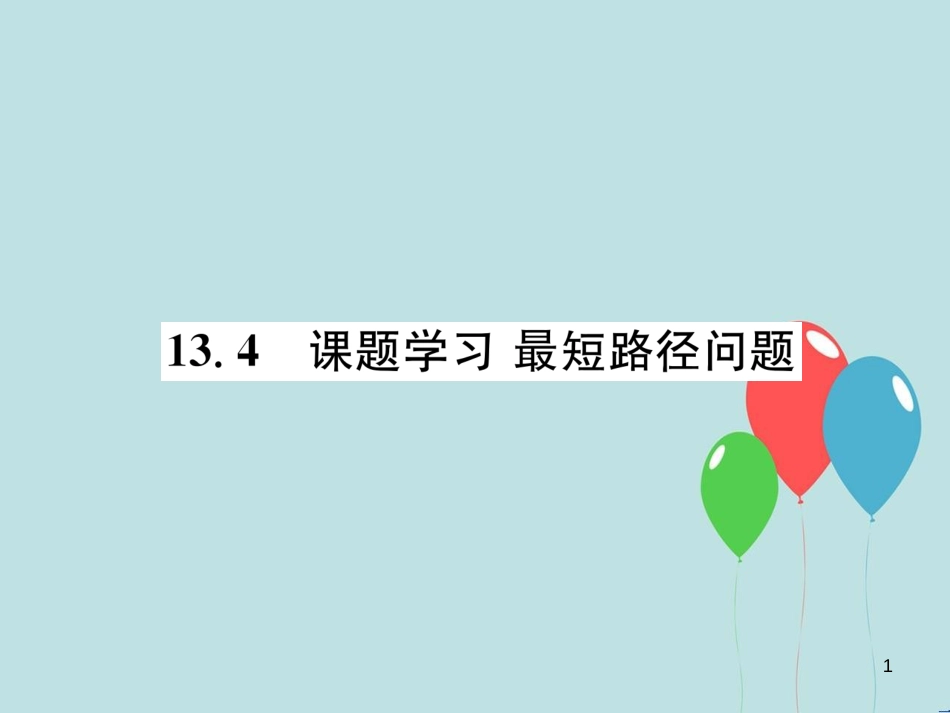 （遵义专版）八年级数学上册 第13章 轴对称 13.4 课题学习 最短路径问题习题课件 （新版）新人教版_第1页