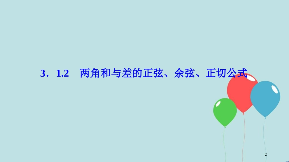 高中数学 第三章 三角恒等变换 3.1 两角和与差的正弦、余弦和正切公式 3.1.2 两角和与差的正弦、余弦、正切公式课件 新人教A版必修4_第1页