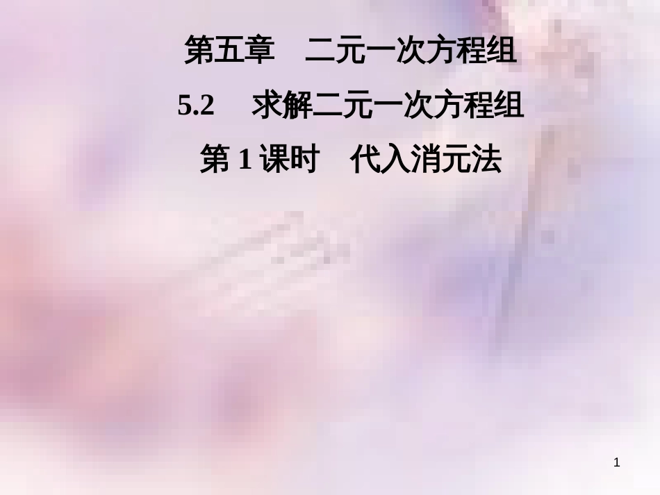 八年级数学上册 第五章 二元一次方程组 5.2 求解二元一次方程组 第1课时 代入消元法导学课件 （新版）北师大版_第1页