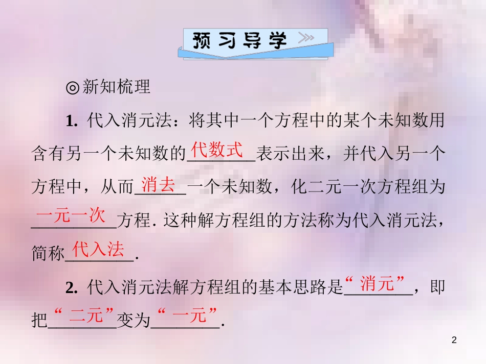 八年级数学上册 第五章 二元一次方程组 5.2 求解二元一次方程组 第1课时 代入消元法导学课件 （新版）北师大版_第2页