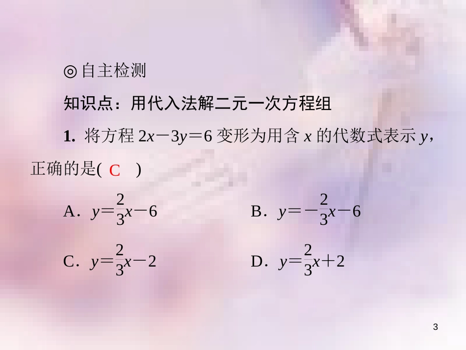 八年级数学上册 第五章 二元一次方程组 5.2 求解二元一次方程组 第1课时 代入消元法导学课件 （新版）北师大版_第3页