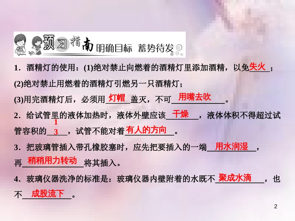 九年级化学上册 第1单元 走进化学世界 课题3 走进化学实验室 第2课时 物质的加热 仪器的连接与洗涤作业课件 （新版）新人教版_第2页