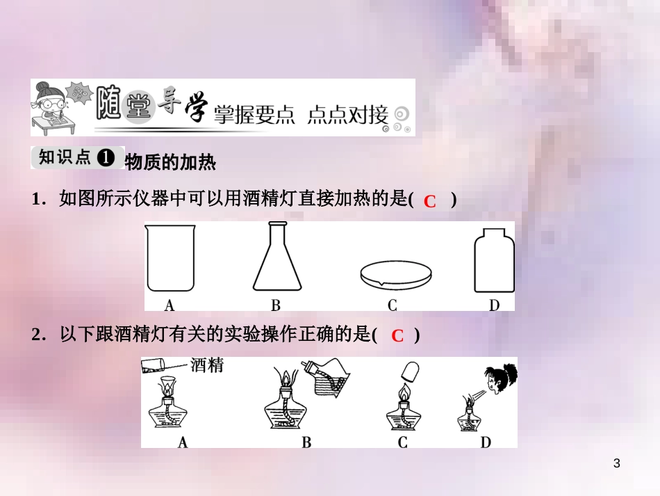 九年级化学上册 第1单元 走进化学世界 课题3 走进化学实验室 第2课时 物质的加热 仪器的连接与洗涤作业课件 （新版）新人教版_第3页