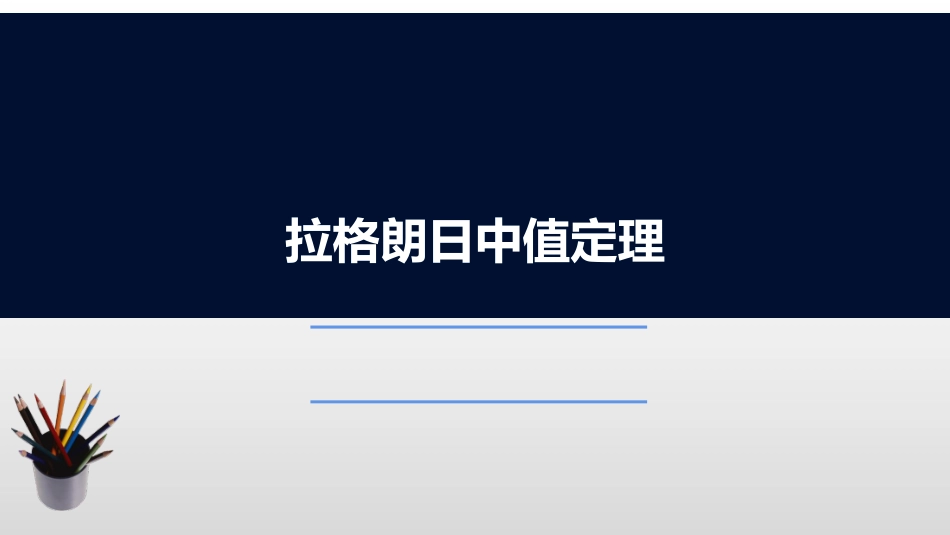 (2.3)--3.1.2 拉格朗日中值定理_第1页