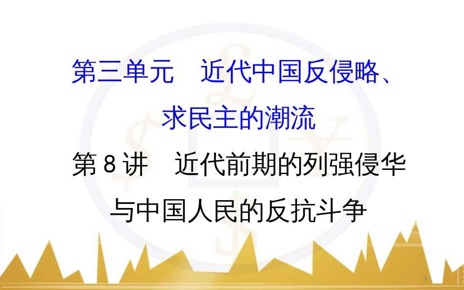 高考历史一轮复习 中外历史人物评说 第一单元 中外的政治家、思想家和科学家课件 新人教版选修4 (17)_第1页