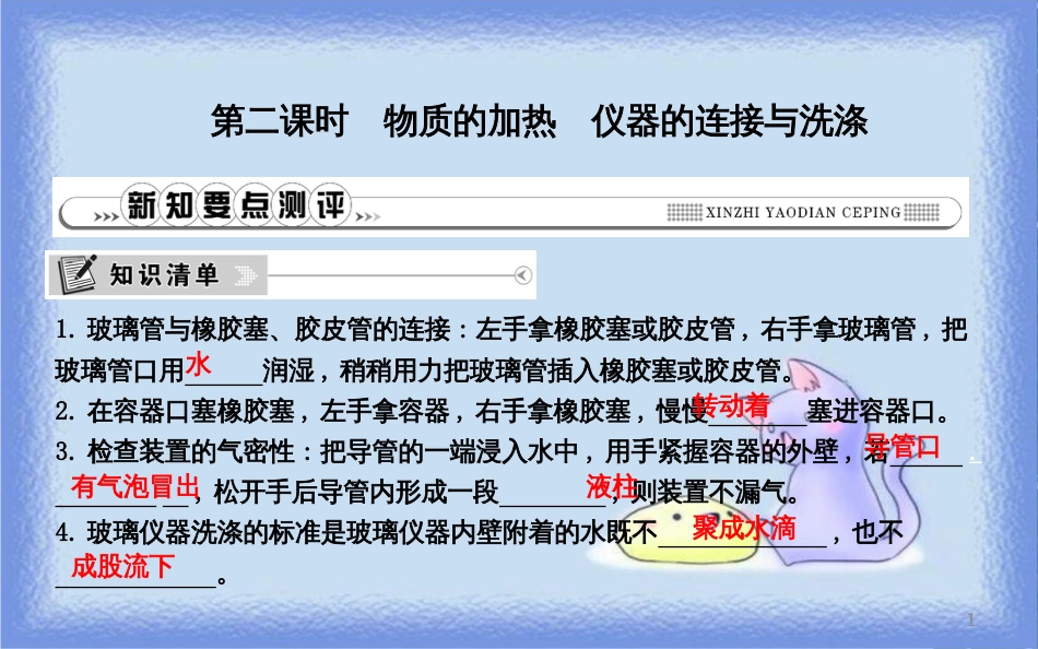 九年级化学上册 第一单元《走进化学世界》课题3 走进化学实验室 第2课时 物质的加热 仪器的连接与洗涤课件 （新版）新人教版_第1页