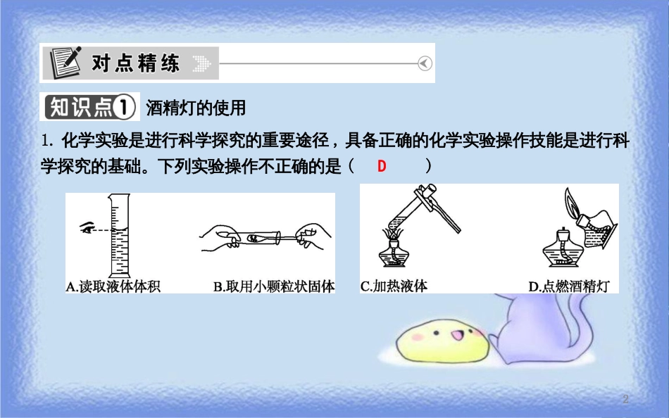 九年级化学上册 第一单元《走进化学世界》课题3 走进化学实验室 第2课时 物质的加热 仪器的连接与洗涤课件 （新版）新人教版_第2页