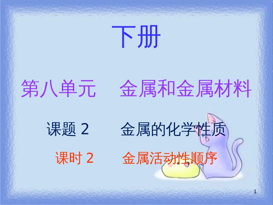九年级化学下册 第八单元 金属和金属材料 课题2 金属的化学性质 课时2 金属活动性顺序（内文）课件 （新版）新人教版_第1页