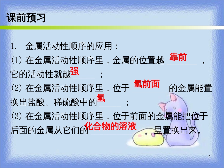 九年级化学下册 第八单元 金属和金属材料 课题2 金属的化学性质 课时2 金属活动性顺序（内文）课件 （新版）新人教版_第2页