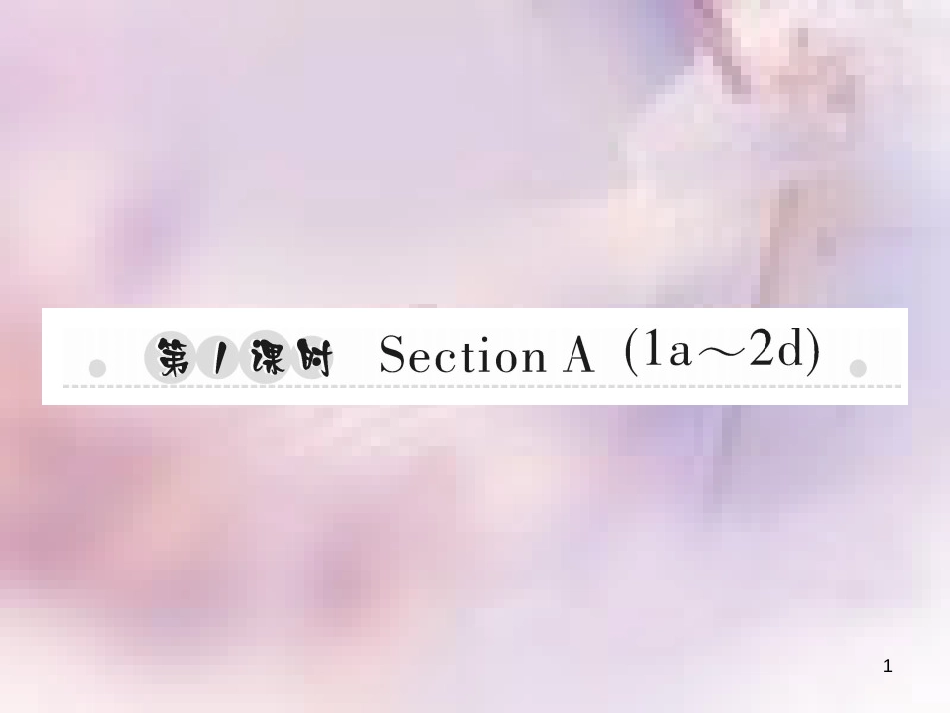 八年级英语上册 Unit 2 How often do you exercise（第1课时）Section A（1a-2d）习题课件 （新版）人教新目标版_第1页