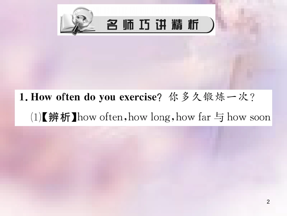 八年级英语上册 Unit 2 How often do you exercise（第1课时）Section A（1a-2d）习题课件 （新版）人教新目标版_第2页