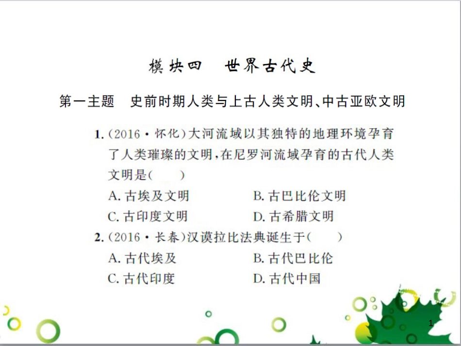 中考历史总复习 模块一 中国古代史 第一单元 中华文明的起源、国家的产生和社会的发展课时提升课件 (45)_第1页