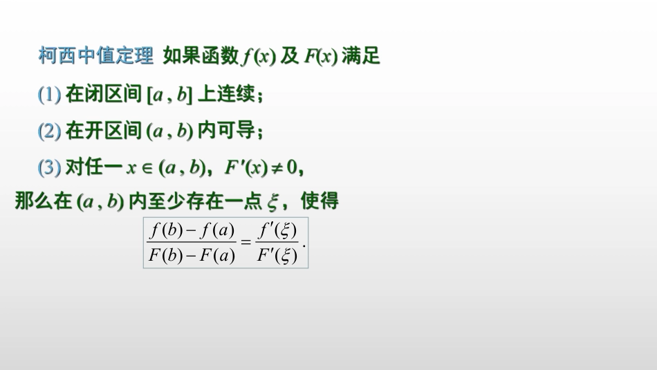 (2.4)--3.1.3 柯西中值定理_第3页