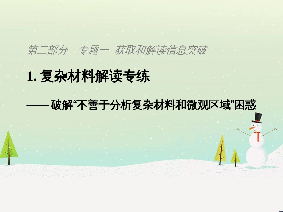 高考地理二轮复习 考前三个月 第二部分 专题二 解题技能提升练 11 基础知识调用专练——破解“基础知识用不上”困惑课件 (804)_第1页